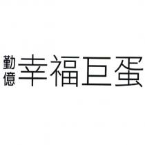 勤億幸福巨蛋