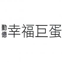 勤億幸福巨蛋
