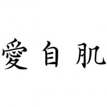 愛自肌