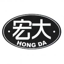 宏大 HONG DA 及圖