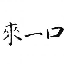 來一口