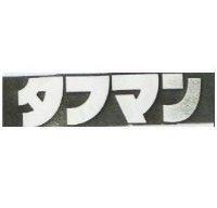 タフマン