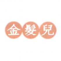 金髮兒