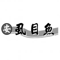 安及圖