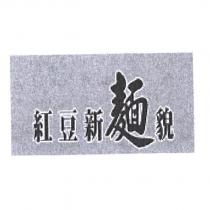 紅豆新麵貌