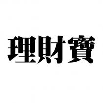 理財寶