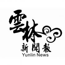 雲林新聞報及圖