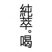 純萃。喝