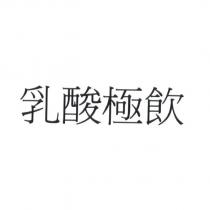 乳酸極飲