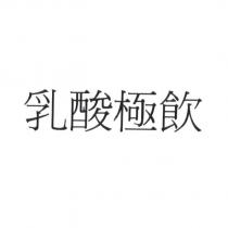 乳酸極飲