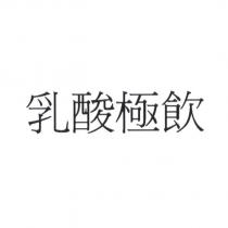 乳酸極飲