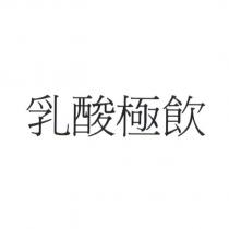 乳酸極飲