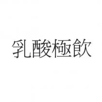 乳酸極飲