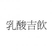 乳酸吉飲