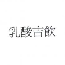 乳酸吉飲