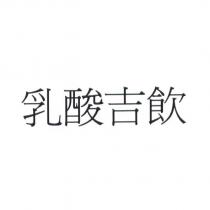 乳酸吉飲
