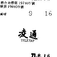 凌通 TELETAP 
