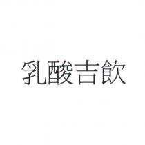 乳酸吉飲