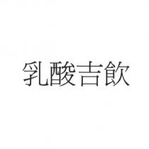 乳酸吉飲