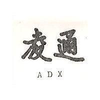 凌通 ADX 