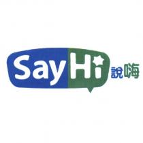 說嗨 SayHi 及圖