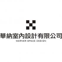 華納室內設計有限公司 WARNER SPACE DESIGN 及圖