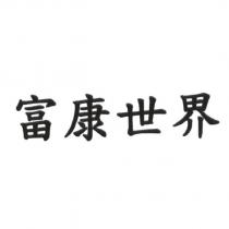 富康世界