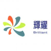 輝耀 Brilliant