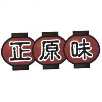 正原味