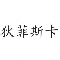 狄菲斯卡