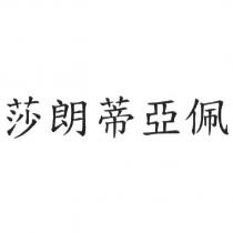 莎朗蒂亞佩