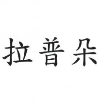拉普朵