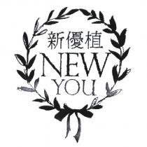 新優植 NEW YOU 及圖