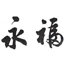 永福設計圖