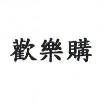 歡樂購