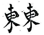 東東