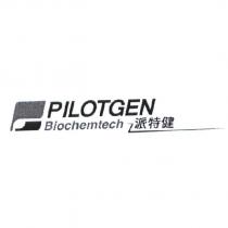 派特健 PILOTGEN Biochemtech 及圖