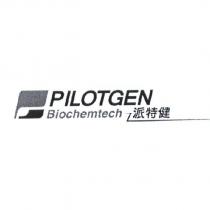 派特健 PILOTGEN Biochemtech 及圖