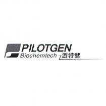 派特健 PILOTGEN Biochemtech 及圖