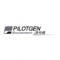 派特健 PILOTGEN Biochemtech 及圖