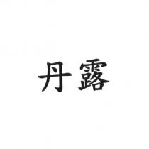 丹露