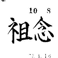 念祖