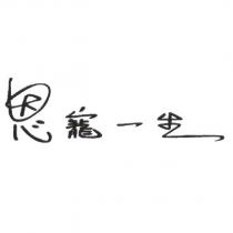 恩寵一生