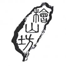 檜山坊及圖