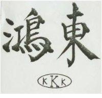 東鴻及圖