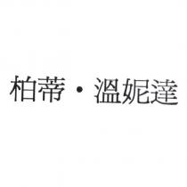 柏蒂.溫妮達