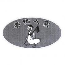 養鴨人家及圖