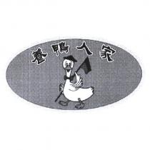養鴨人家及圖