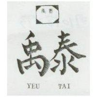 禹泰及圖 YEU TA 
