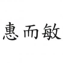 惠而敏